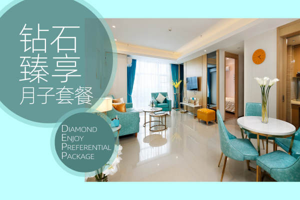 48800元【钻石臻享月子护理套餐】