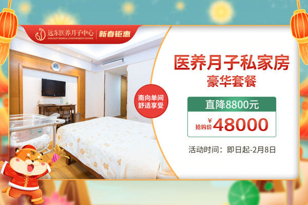 48000元【医养月子私家房豪华套餐】