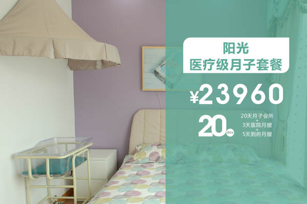 23960元【阳光医疗级月子套餐】
