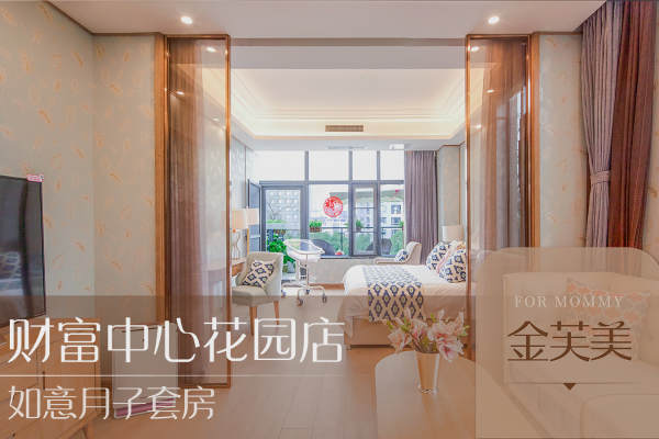 58000元【金芙美如意月子房套餐】