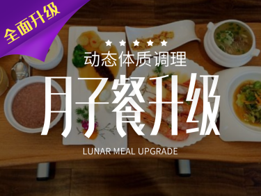 23800元【月子餐】