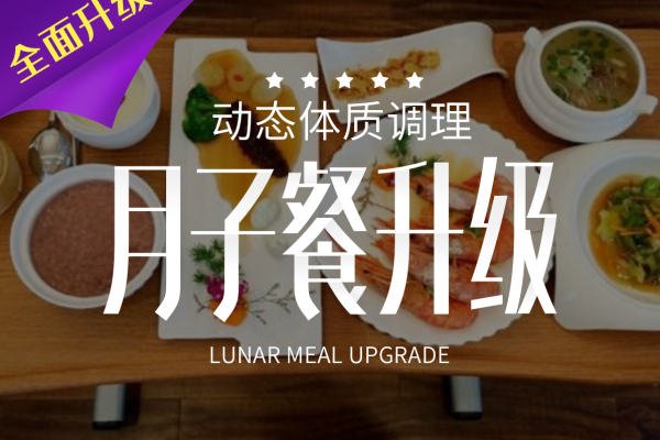 23800元【月子餐】