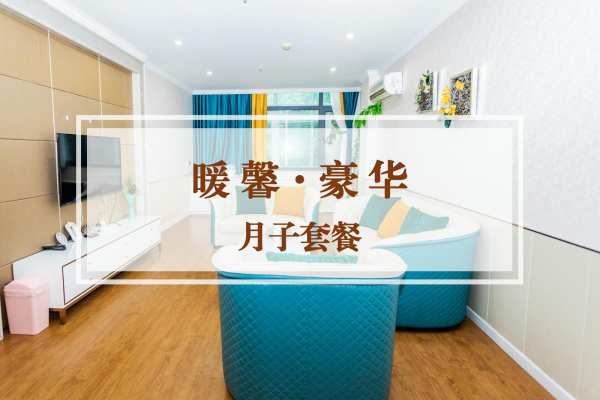 32800元【暖馨·豪华套餐】