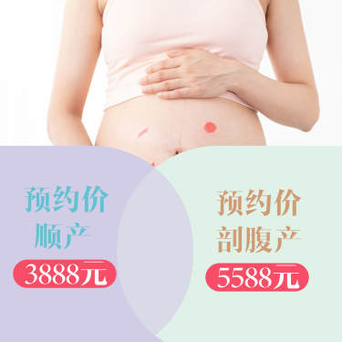 3888元【顺产v剖腹产】