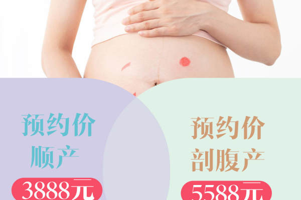3888元【顺产v剖腹产】