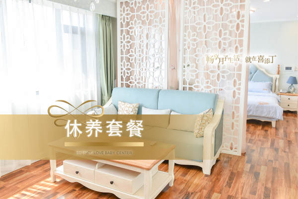 47800元【月子休养套餐】