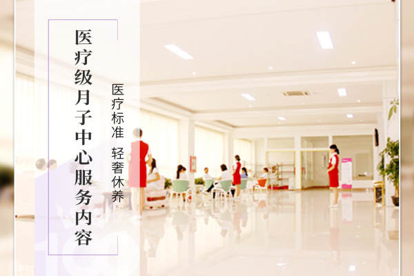 1000元【医养型月子服务内容】