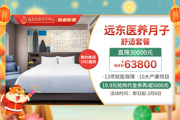 63800元【远东医养月子-舒适套餐】
