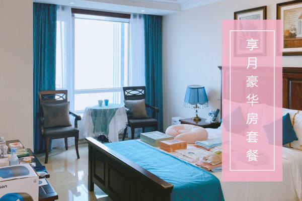 59800元【享月豪华房套餐】
