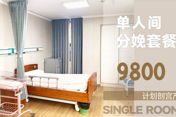 9800元【单人间剖宫产套餐】
