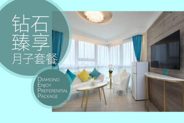 【钻石臻享月子护理套餐】