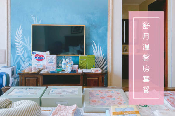 39800元【舒月温馨房套餐】