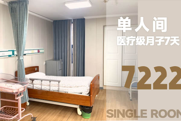 7222元【月子中心7天 单人间】