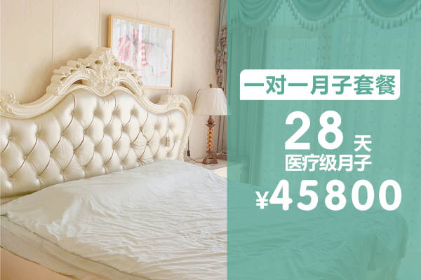 45800元【尊享月子套餐】
