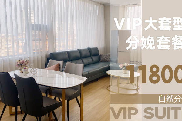 11800元【VIP大套型自然分娩套餐】