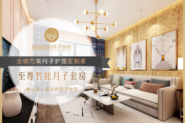 98888元【至尊智能月子套房】