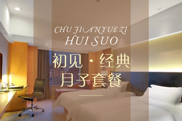 18888元【悦好小月子温馨套餐】