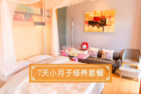 6900元【7天小月子修养套餐】