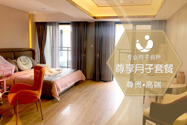 48800元【尊享月子套餐】