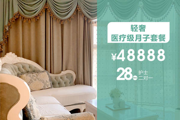 4888元【轻奢医疗级月子套餐】