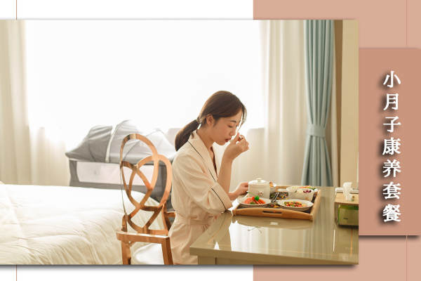 6800元【小月子康养套餐】
