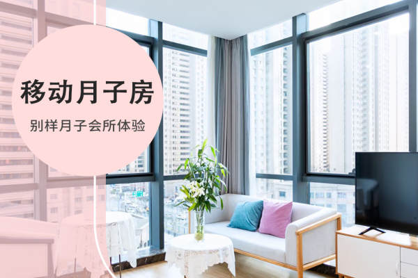 13800元【移动月子房】