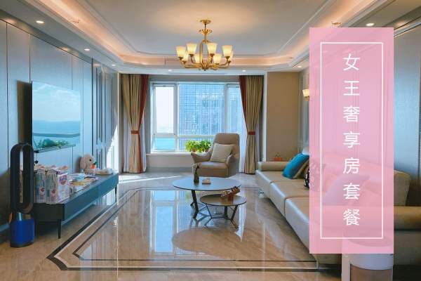129800元【女王奢享房套餐】