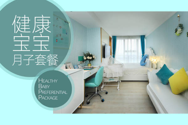 【健康宝宝月子护理套餐】