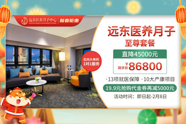 86800元【远东医养月子-至尊套餐】