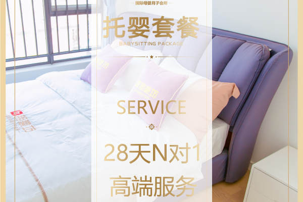 29800元【托婴月子套餐】