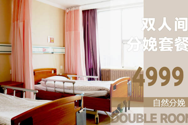 4999元【双人间自然分娩套餐】