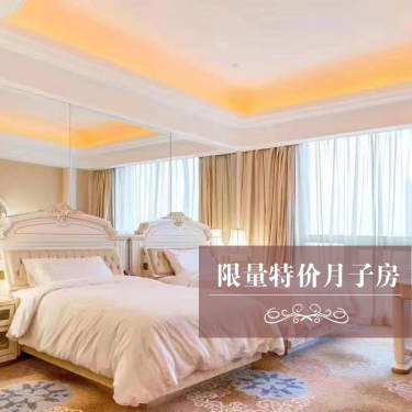 33800元【限量特价月子房】