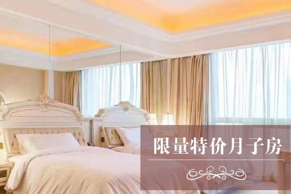 33800元【限量特价月子房】