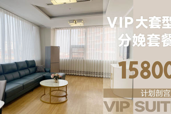 15800元【VIP大套型计划剖宫产套】