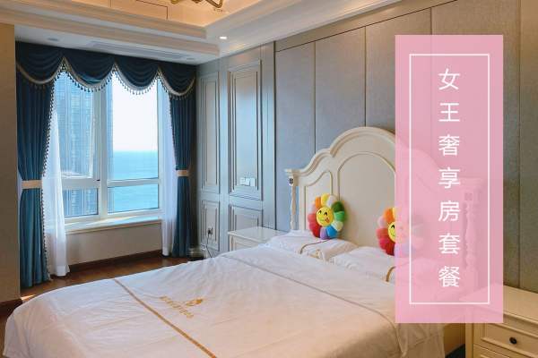 129800元【女王奢享房套餐】