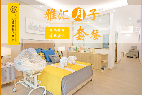 78800元【雅汇月子套餐】