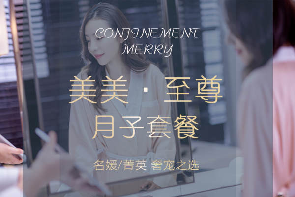 119800元【MERRY美美至尊套餐】