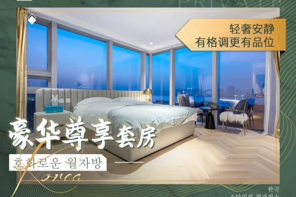 102800元【豪华尊享套房】