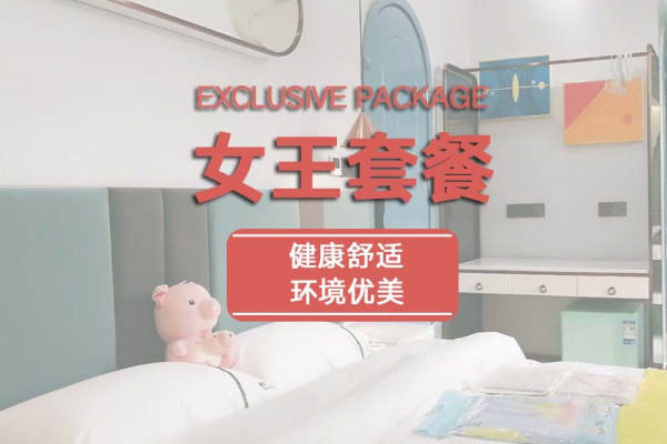 29800元【尊贵女王套餐】