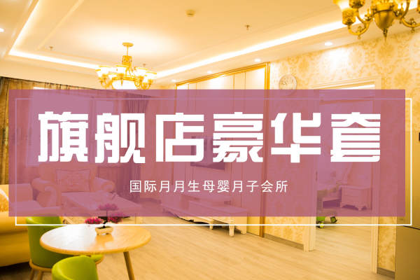 58800元【【月月生】豪华套房】