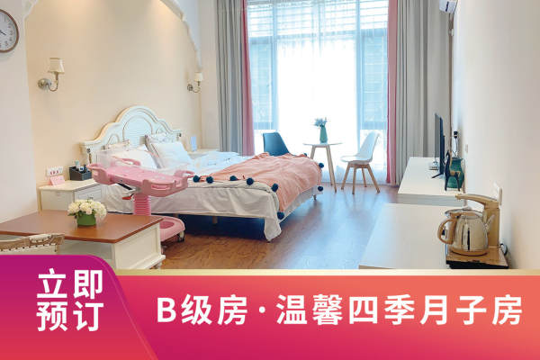 28800元【B级温馨四季月子房】