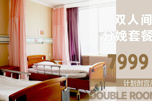 7999元【双人间计划剖宫产套餐】
