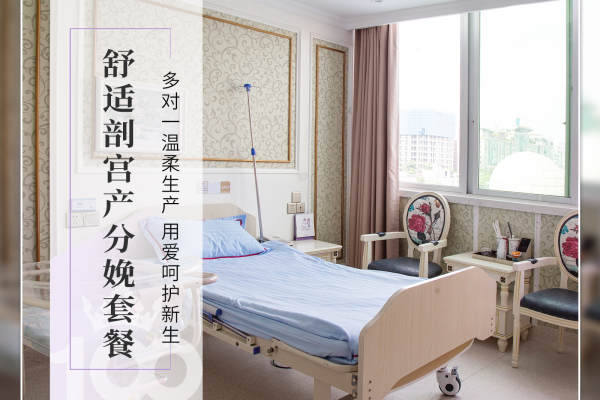 11980元【【剖宫产】舒适分娩套餐】