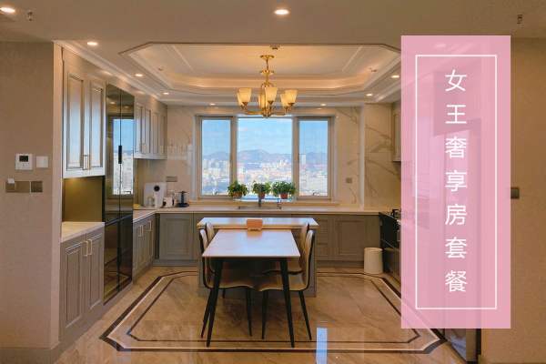 129800元【女王奢享房套餐】