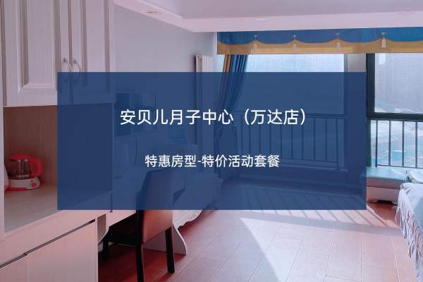 16800元【特惠月子套餐】