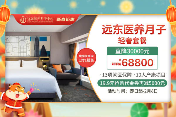 68800元【远东医养月子-轻奢套餐】