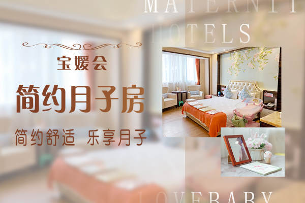 29800元【简约月子房】
