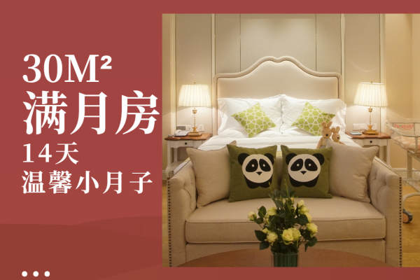 17400元【精致小月子满月房】
