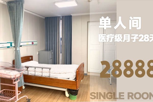 28888元【月子中心28天 单人间】