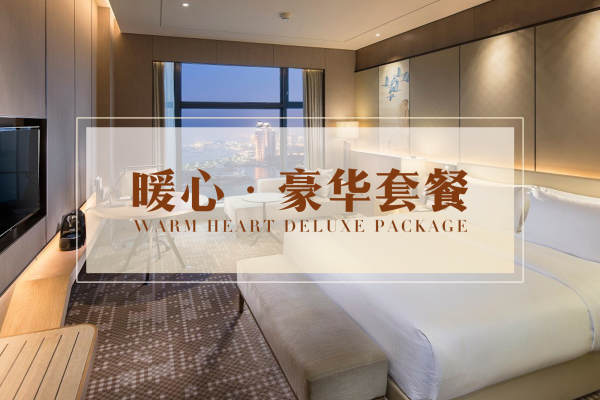 49800元【暖心豪华套餐】